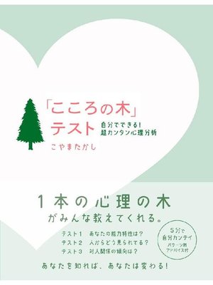 cover image of ｢こころの木｣テスト